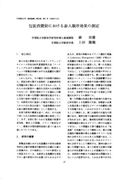 包装消費財における参入順序効果の測定