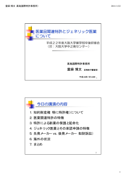 医薬品関連特許とジェネリック医薬 について 今日の講演の内容