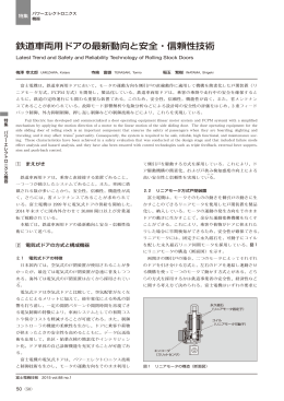 鉄道車両用ドアの最新動向と安全・信頼性技術