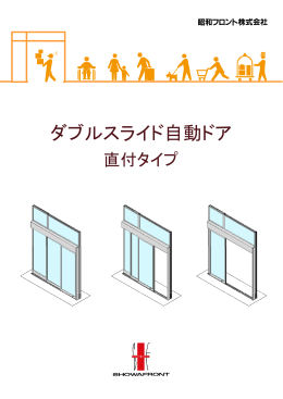 ダブルスライド自動ドア