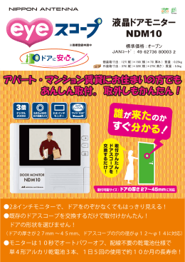 液晶ドアモニター NDM10 アパート・マンション賃貸にお住まいの方でも