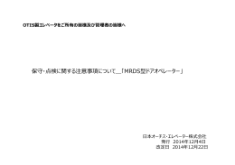 保守・点検に関する注意事項について＿「MRDS型ドアオペレーター」