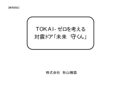 TOKAI-ゼロを考える 対震ドア「未来 守くん」
