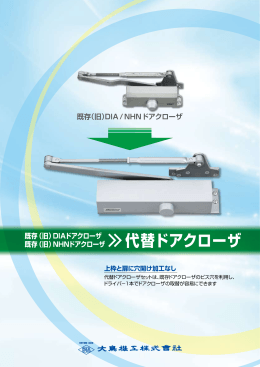 代替ドアクローザ