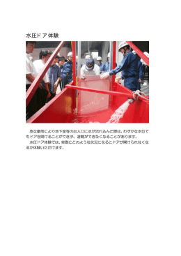 水圧ドア体験
