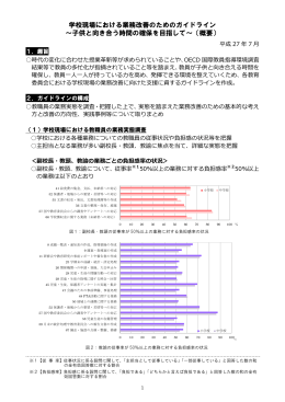 学校現場における業務改善のためのガイドライン～子供と向き合う時間の