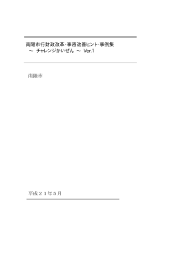 南陽市行財政改革・事務改善ヒント・事例集 &sim; チャレンジかいぜん