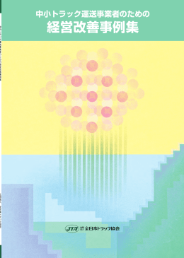 経営改善事例集 - 全日本トラック協会