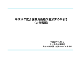 平成27年度介護職員処遇改善加算の手引き （大分県版）