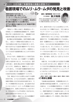 看護現場でのムリ・ムラ・ムダの発見と改善