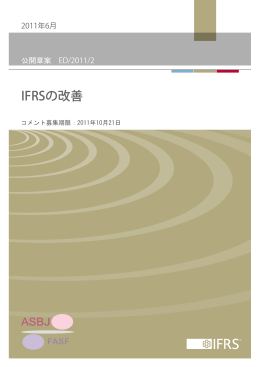 公開草案「IFRSの改善」