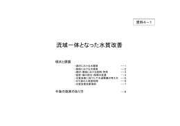 流域一体となった水質改善