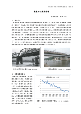 多摩川の水質改善 - 東京都環境公社