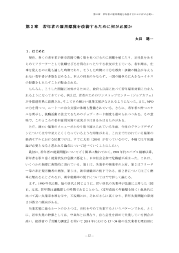 第2章 若年者の雇用環境を改善するために何が必要か