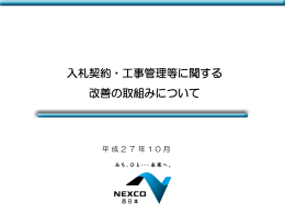 入札契約・工事管理等に関する 改善の取組みについて