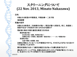 スクリーニングについて (22 Nov. 2013, Minato Nakazawa)