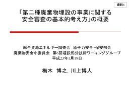 資料4 「第二種廃棄物埋設の事業に関する安全審査の基本的考え方」