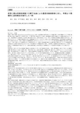 非常に稀な特発性脊髄クモ膜下出血による重度対麻痺患者に対し,早期