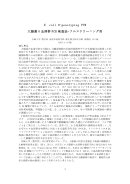 E. coli O-genotyping PCR 大腸菌 O 血清群 PCR 検査法