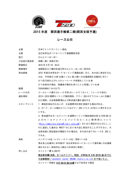 2015 年度 関西選手権第二戦(関西支部予選) レース公示