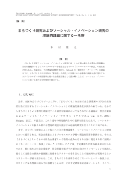 まちづくり研究およびソーシャル・イノベーション研究の 理論的課題