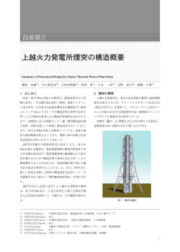 上越火力発電所煙突の構造概要 - 一般財団法人日本建築総合試験所