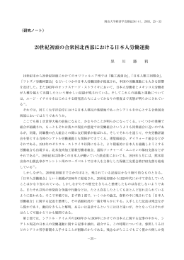 20世紀初頭の合衆国北西部における日本人労働運動