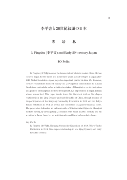 李平書と20世紀初頭の日本