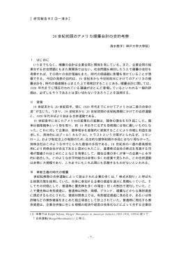 世紀初頭のアメリカ暖簾会計の史的考察 20