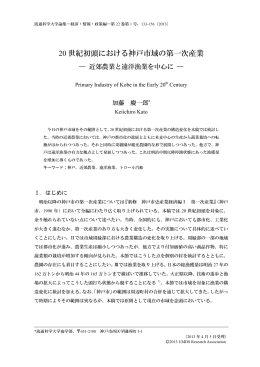 20世紀初頭における神戸市域の第一次産業－近郊農業