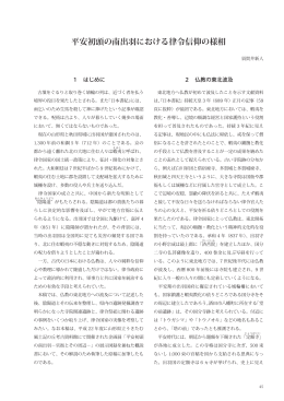 平安初頭の南出羽における律令信仰の様相