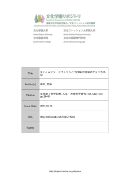 Title スティムソン・ドクトリンと1930年代初頭のアメリカ外 交 Author(s
