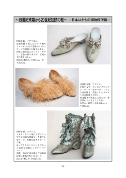 〜19世紀末期から20世紀初頭の靴〜 &minus;日本はきもの博物館所蔵&minus;