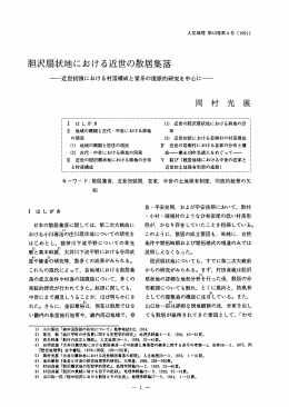 一近世初頭における村落構成と家系の復原的研究を中心に一
