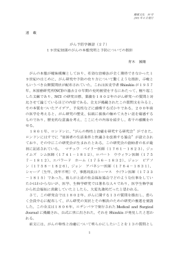 19世紀初頭のがんの本態究明と予防についての指針 青木