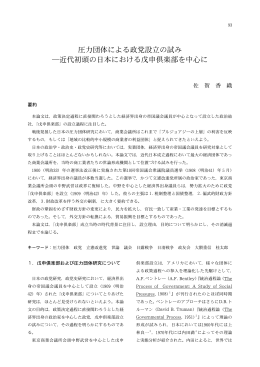 圧力団体による政党設立の試み ―近代初頭の日本における戊申倶楽部