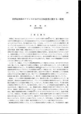 205 ー9世紀初頭のフ ランスにおける白痴教育に関する一研究