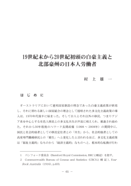 19世紀末から20世紀初頭の白豪主義と 北部豪州の日本人労働者