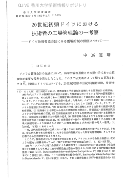 20世紀初頭ドイツにおける 技術者の工場管理論の