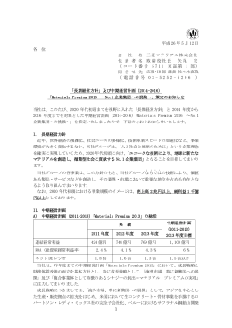 （2014-2016） 「Materials Premium 2016 ～No.1 企業集団への挑戦～」