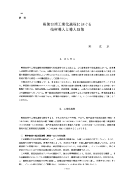 戦後台湾工業化過程における技術導入と導入政策