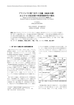 ブラジルでの第 7 回サイ会議（ISLIS 共催） および 21 世紀初頭の