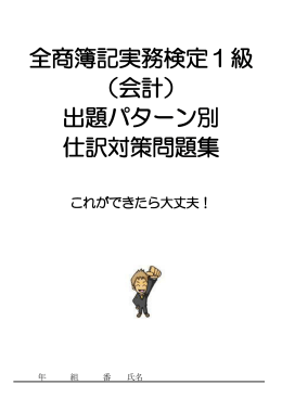 全商簿記実務検定1級 （会計） 出題パターン別 仕訳対策問題集