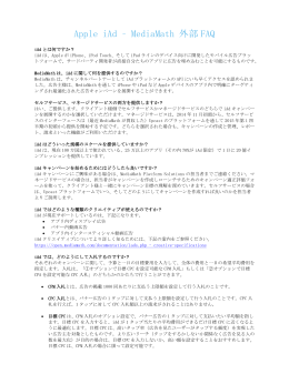 Apple iAd &ndash; MediaMath 外部 FAQ