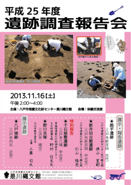 平成25年度資料 - 八戸市埋蔵文化財センター 是川縄文館