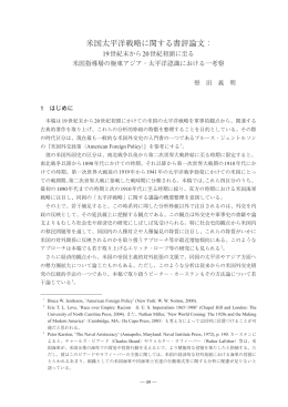 米国太平洋戦略に関する書評論文 : 19世紀末から20世紀初頭に至る
