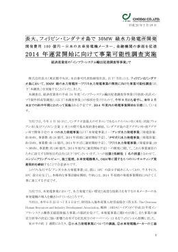 フィリピン・ミンダナオ島で 30MW 級水力発電所開発