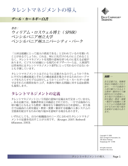 タレントマネジメントの導入 - デール・カーネギー・トレーニング・ジャパン