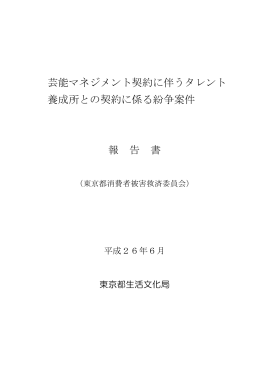 芸能マネジメント契約に伴うタレント 養成所との契約に係る紛争