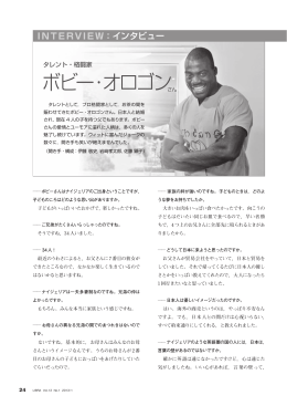 インタビュー タレント・格闘家ボビー・オロゴンさん